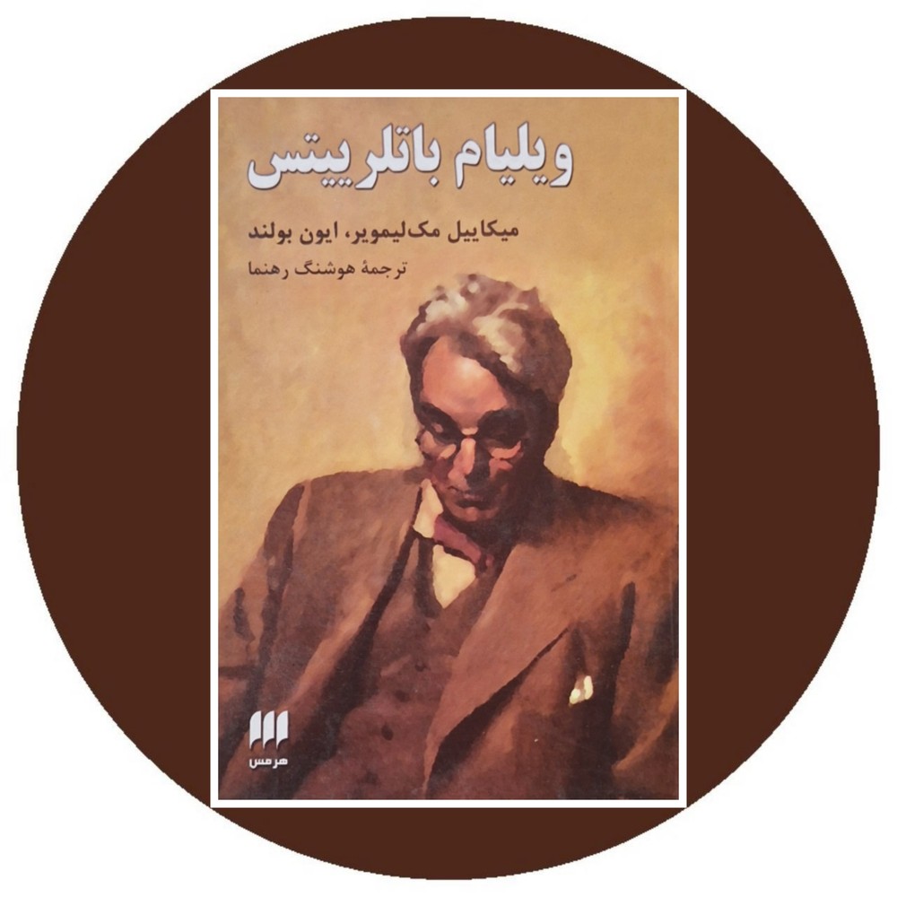 ویلیام باتلرییتس