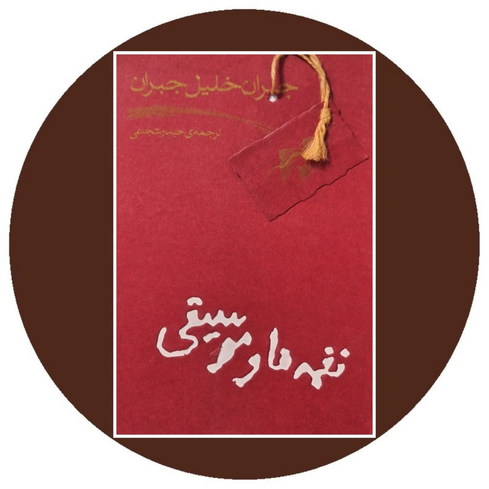 نغمه ها و موسیقی