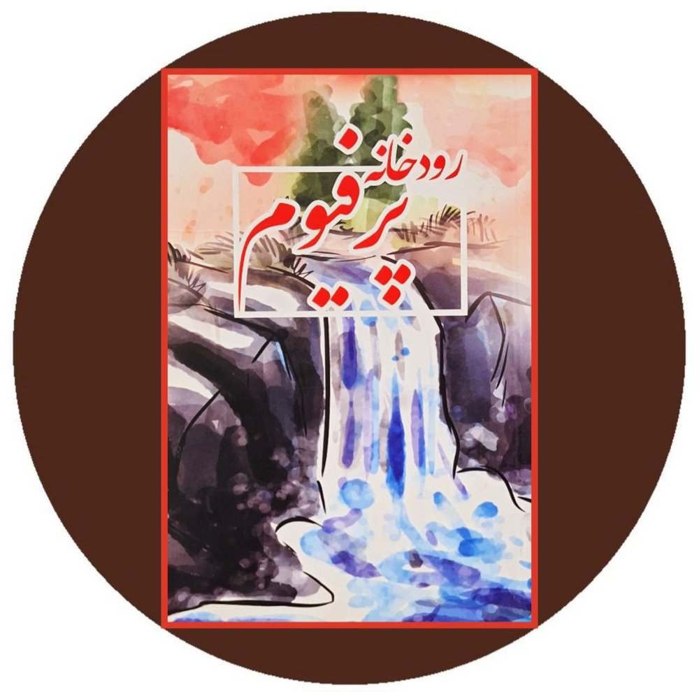 رودخانه پرفیوم