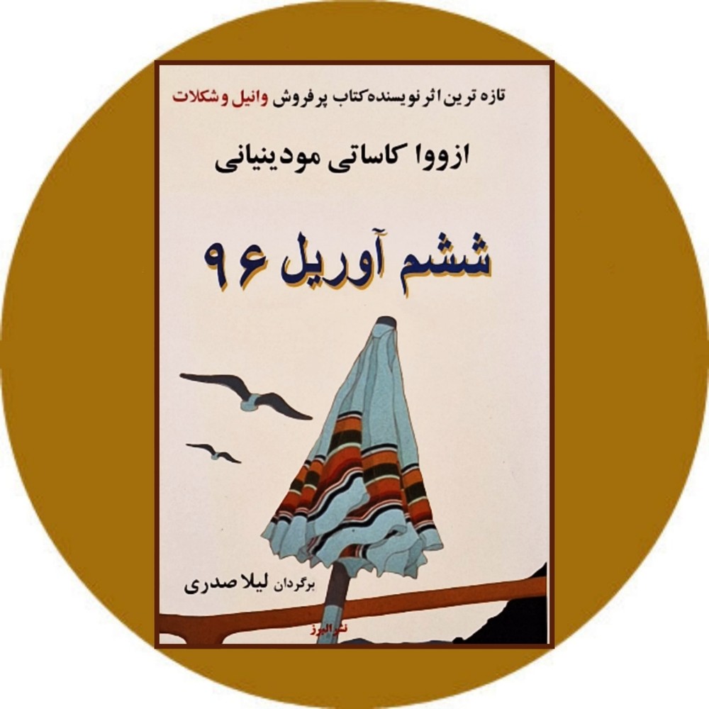 ششم آوریل 96