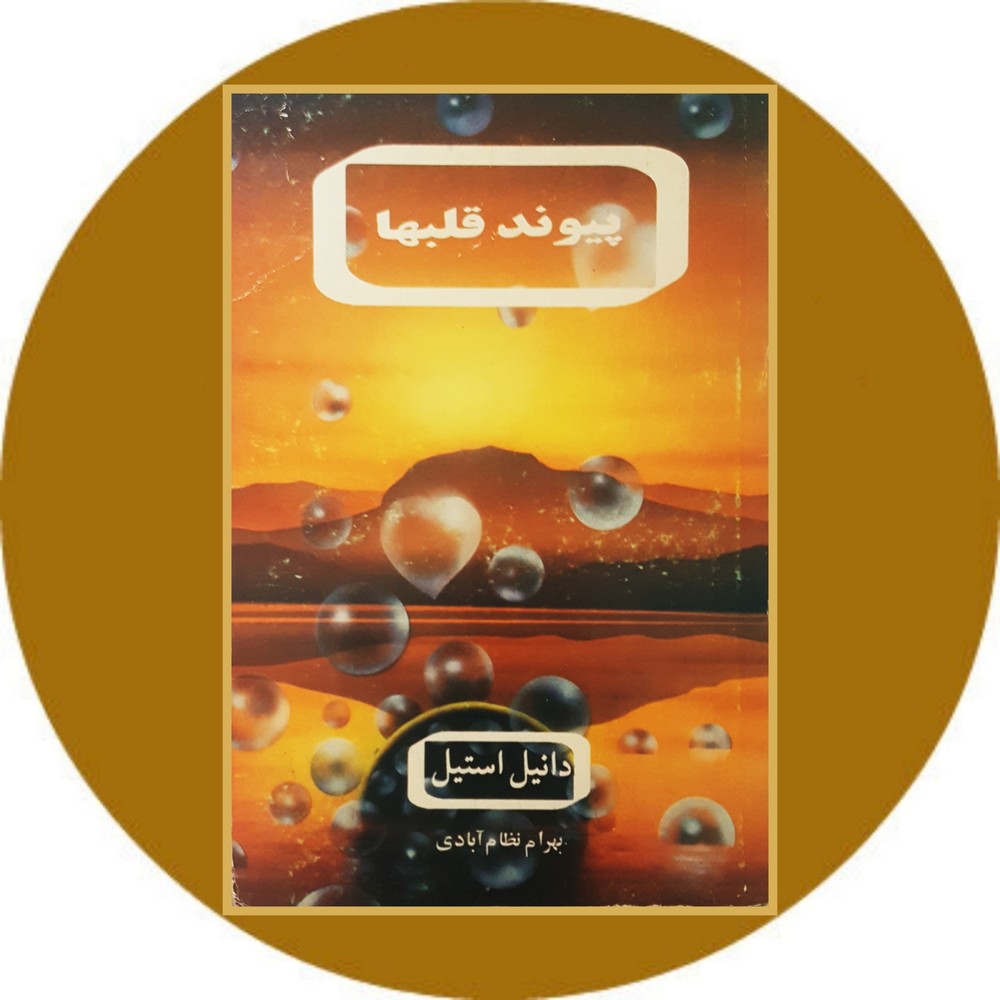 پیوند قلبها