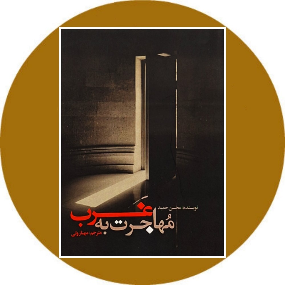 مهاجرت به غرب