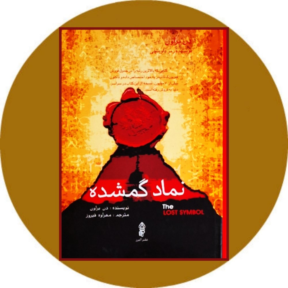 نماد گمشده
