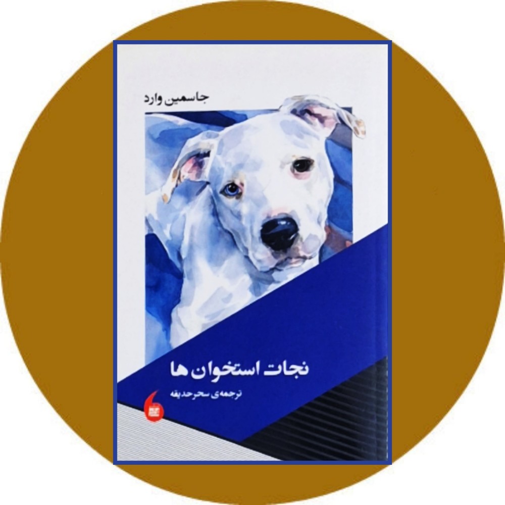 نجات استخوان ها