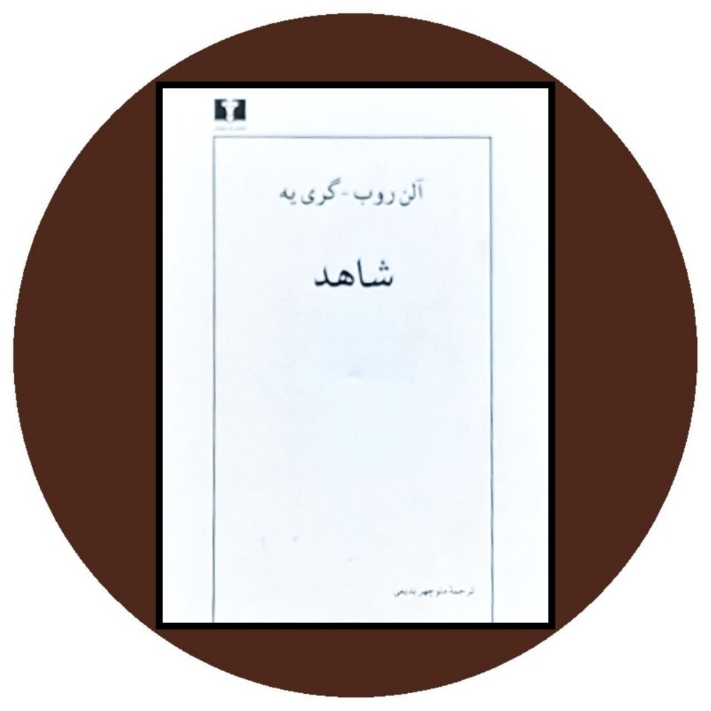 شاهد