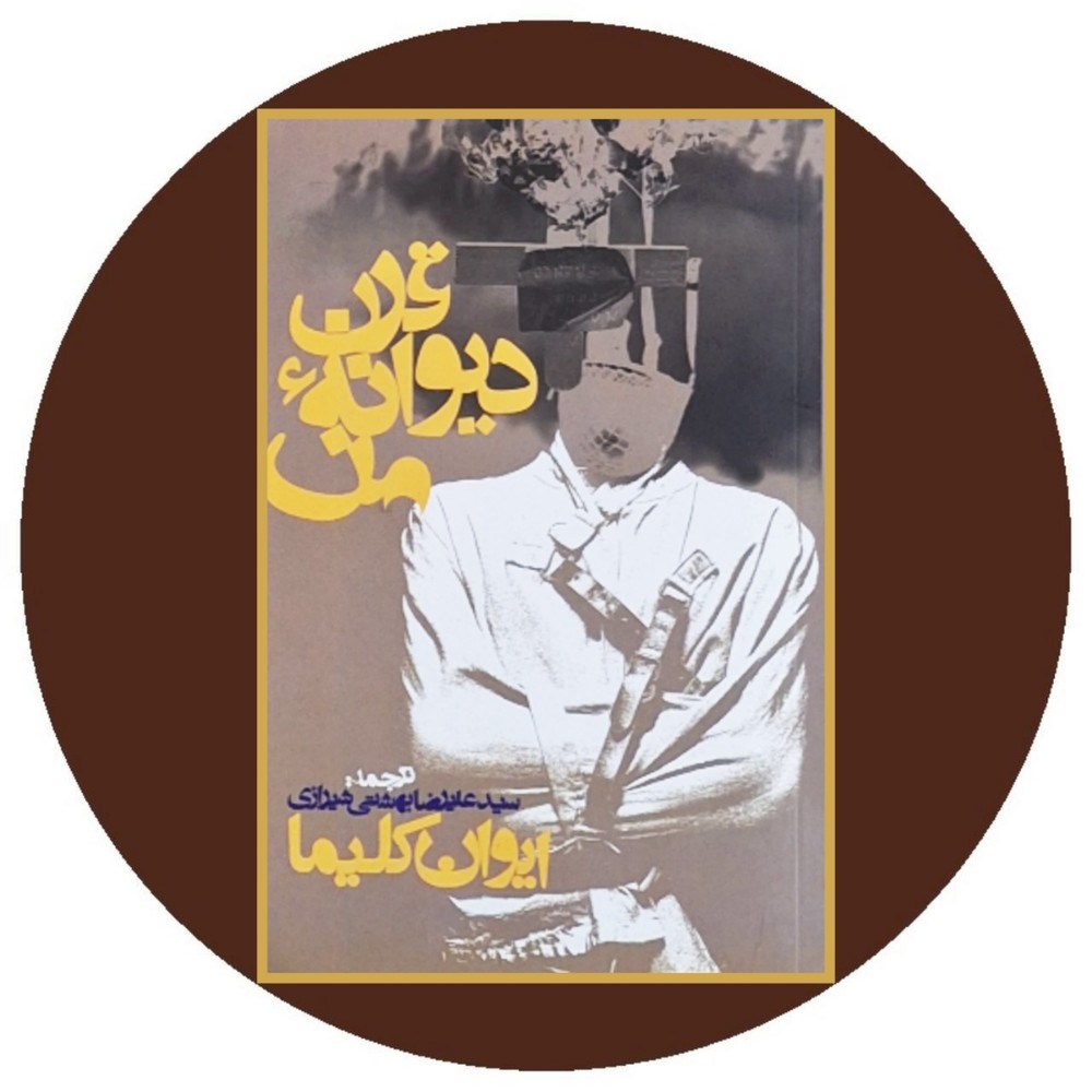 قرن دیوانه من