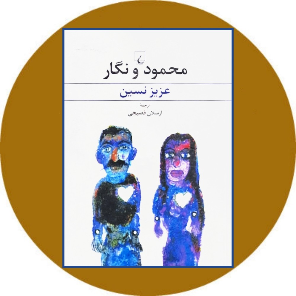 محمود و نگار