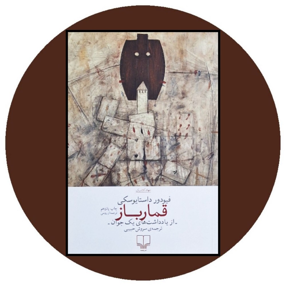 قمارباز (چشمه)