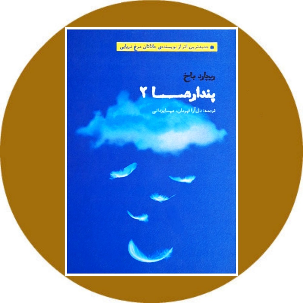 پندارها (جلد 2)