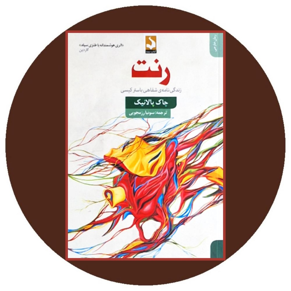 رنت : زندگی نامه شفاهی باستر کیسی