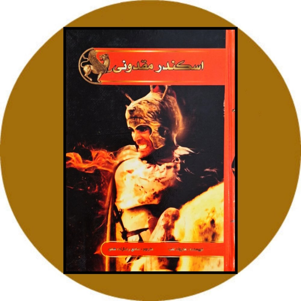 اسکندر مقدونی