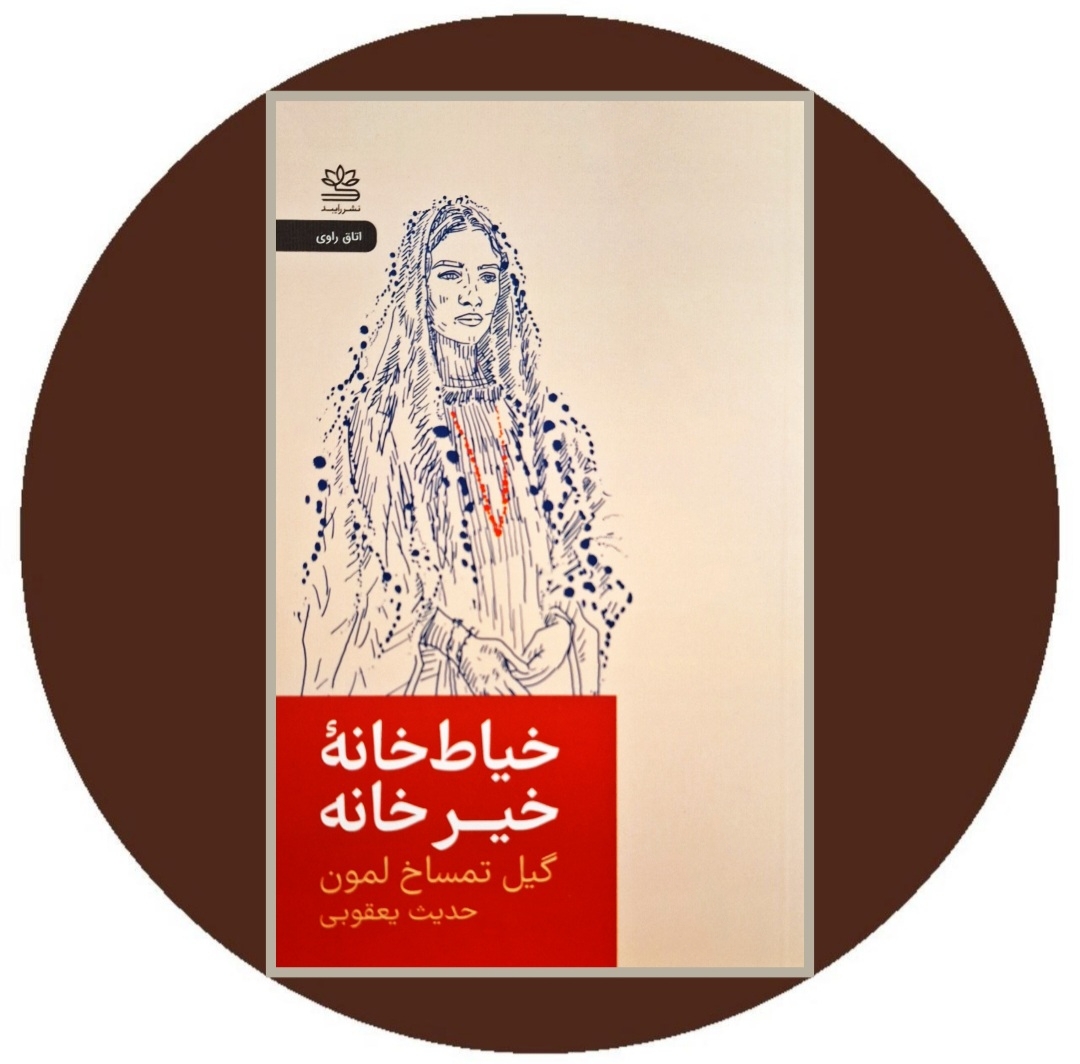 خیاط خانه ی خیرخانه