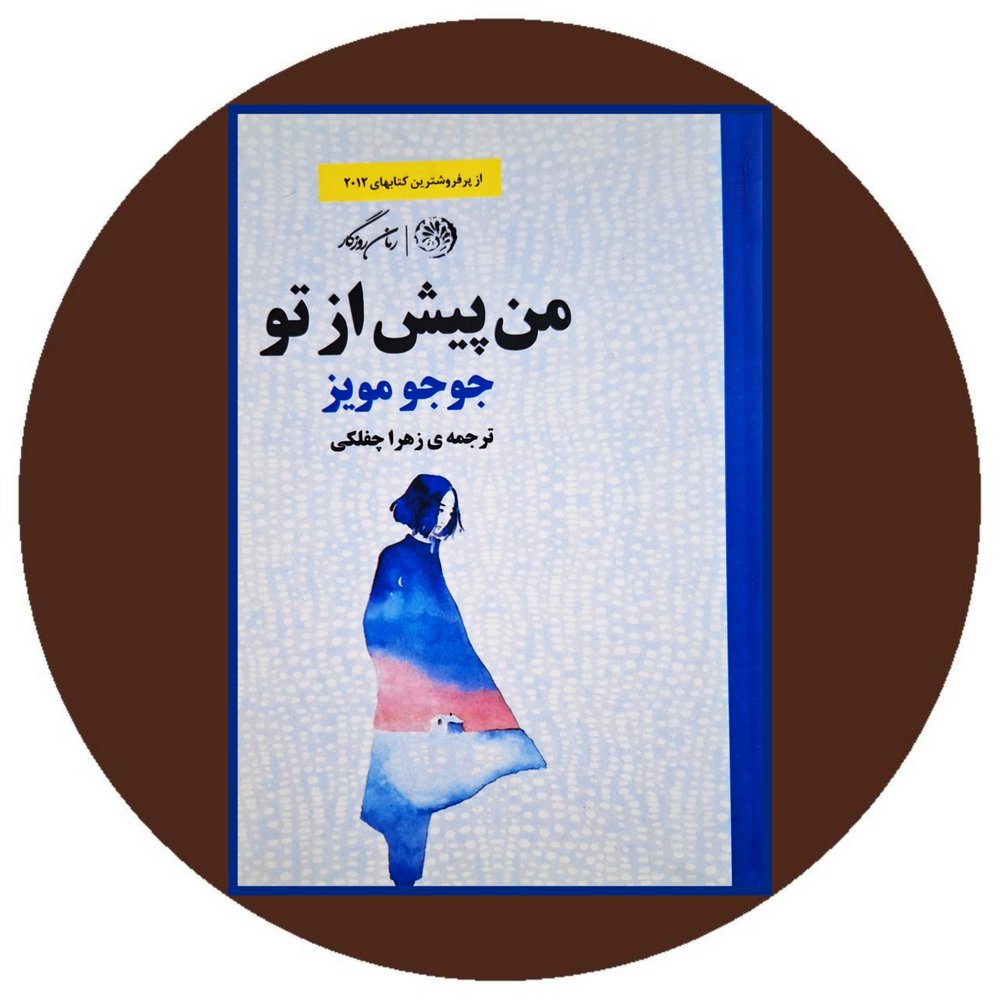 من پیش از تو