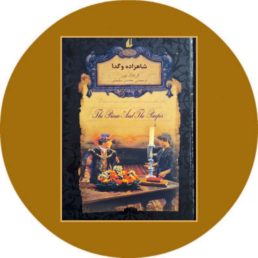 شاهزاده و گدا