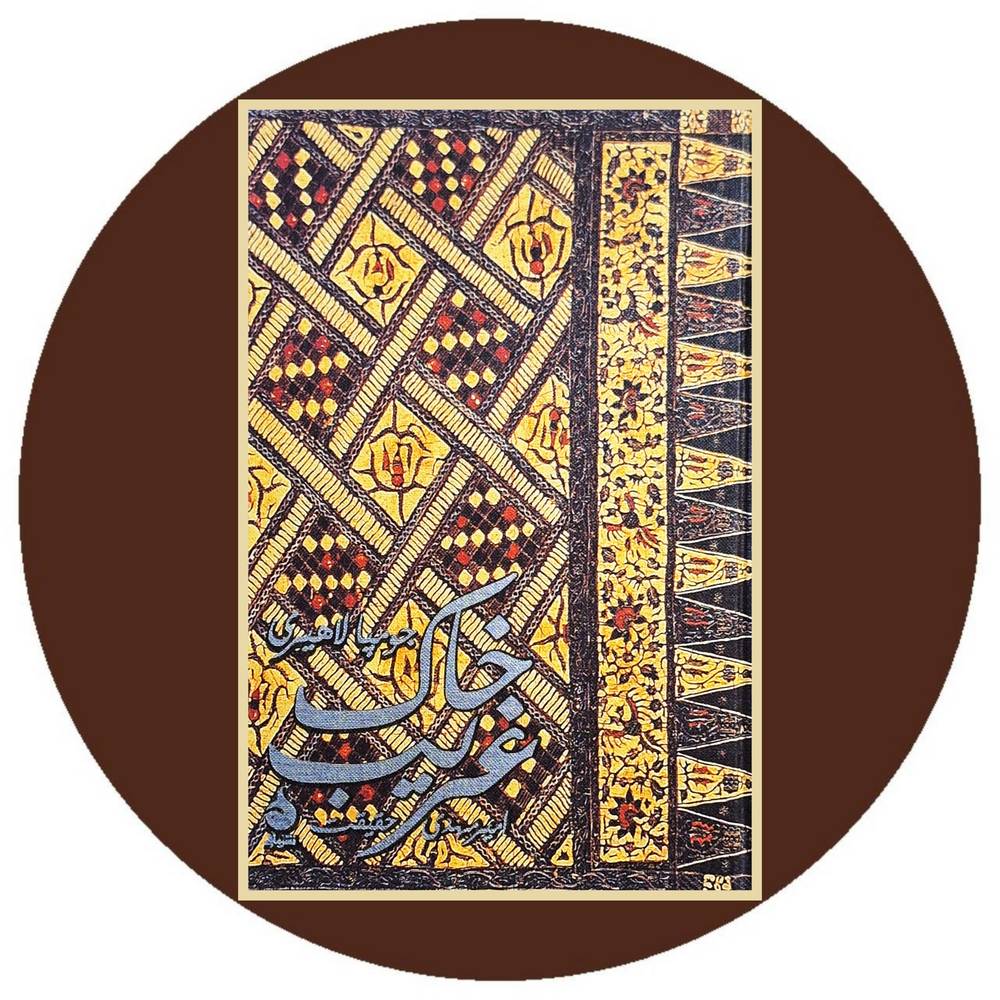خاک غریب (گالینگور)