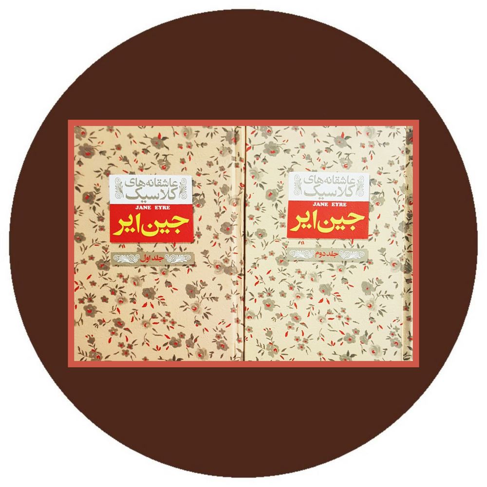 جین ایر (دو جلد)