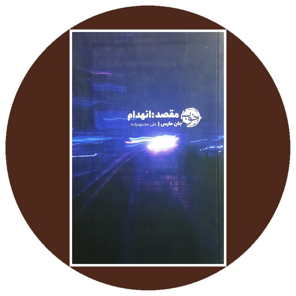 مقصد انهدام