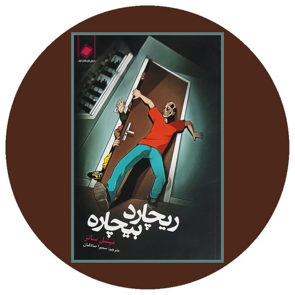 ریچارد بیچاره