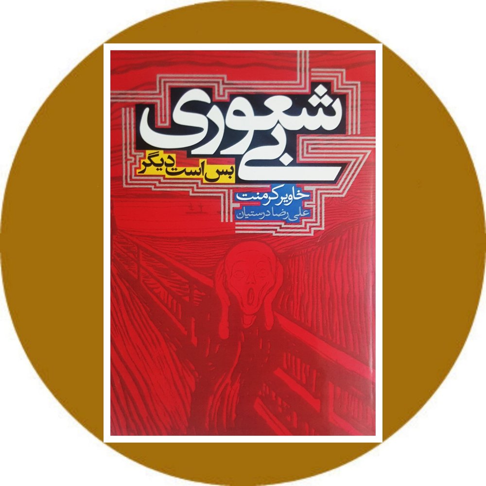 بی شعوری دیگر بس است