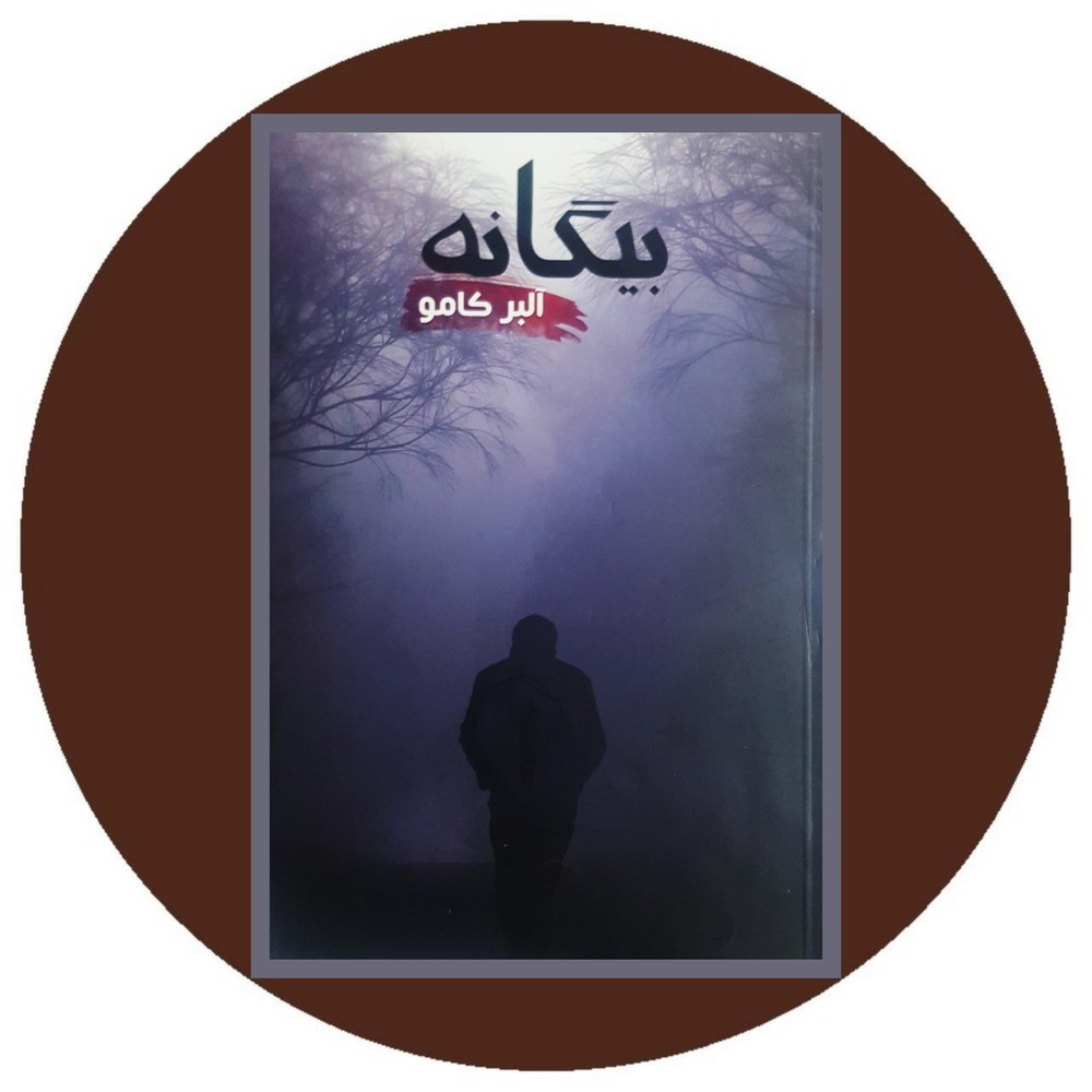 بیگانه (آسو)