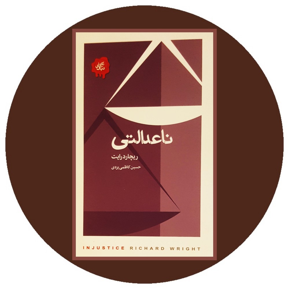 نا عدالتی