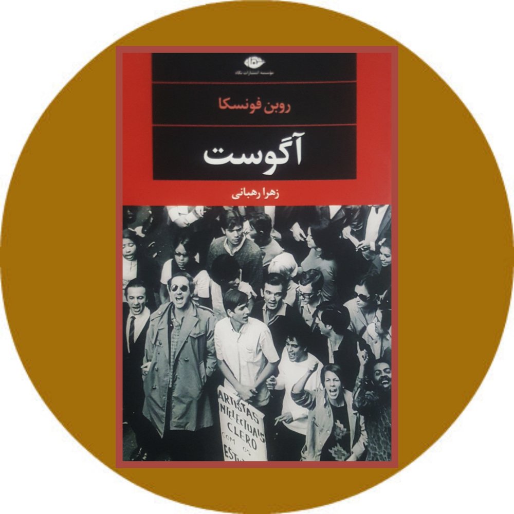 آگوست