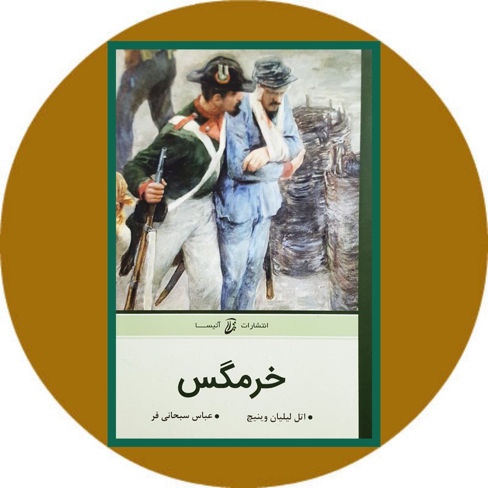 خرمگس (آتیسا)