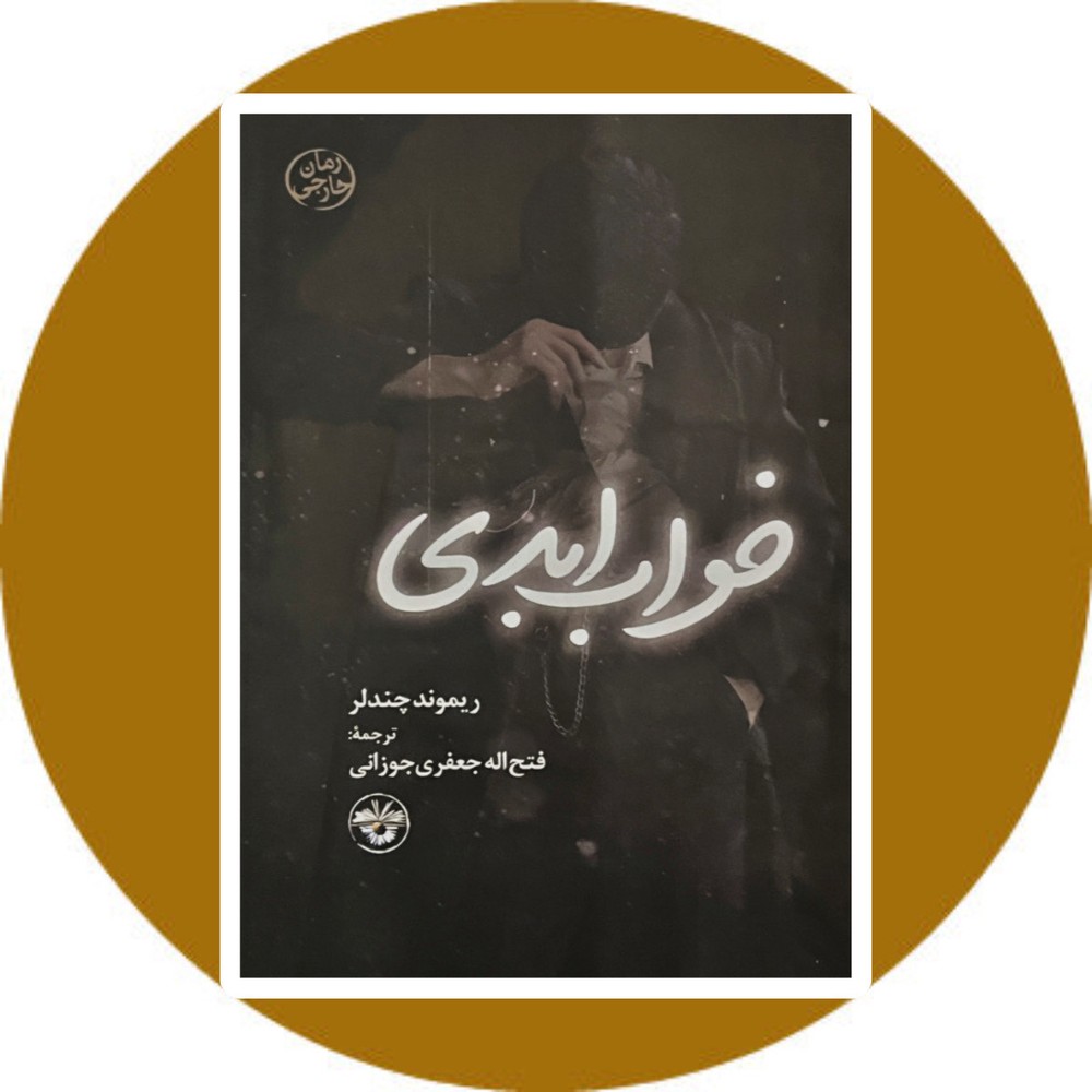 خواب ابدی