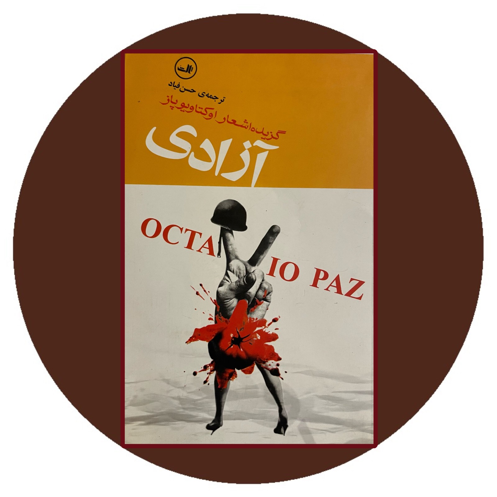 آزادی (گزیده اشعار اکتاویو پاز)