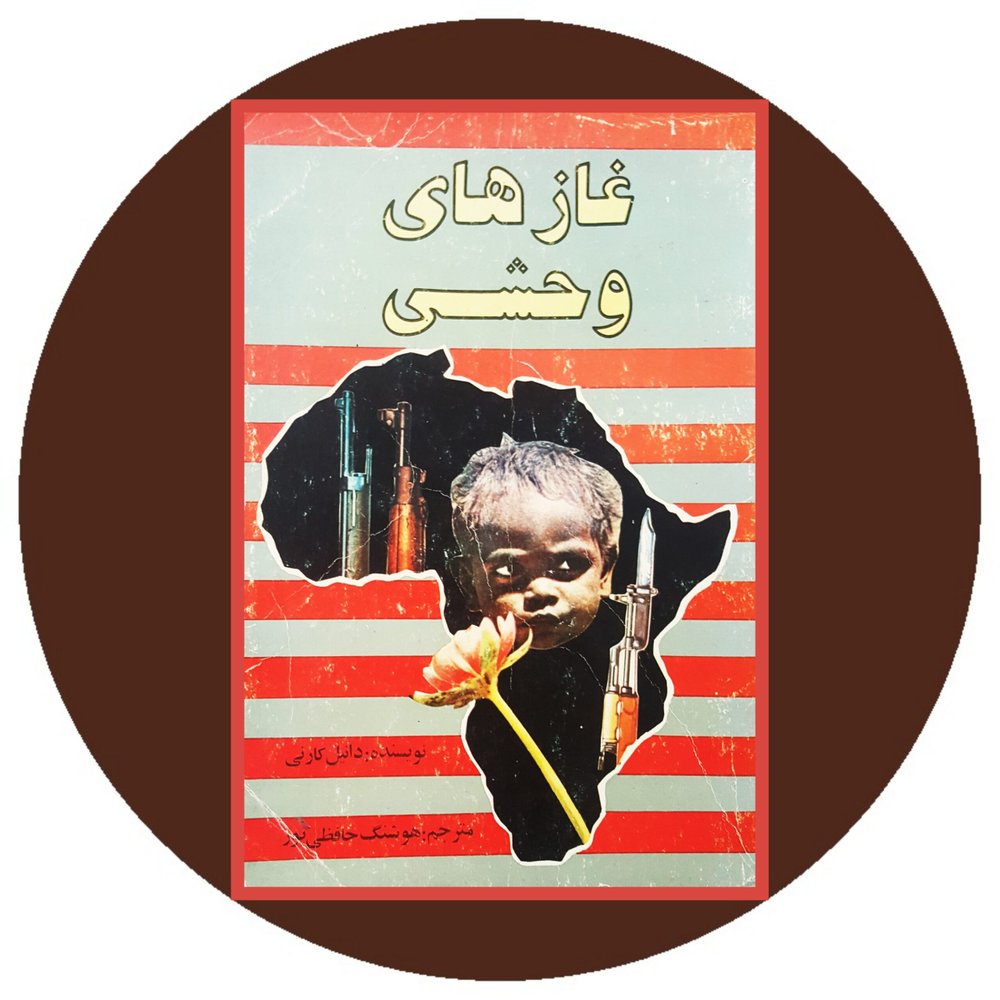غازهای وحشی