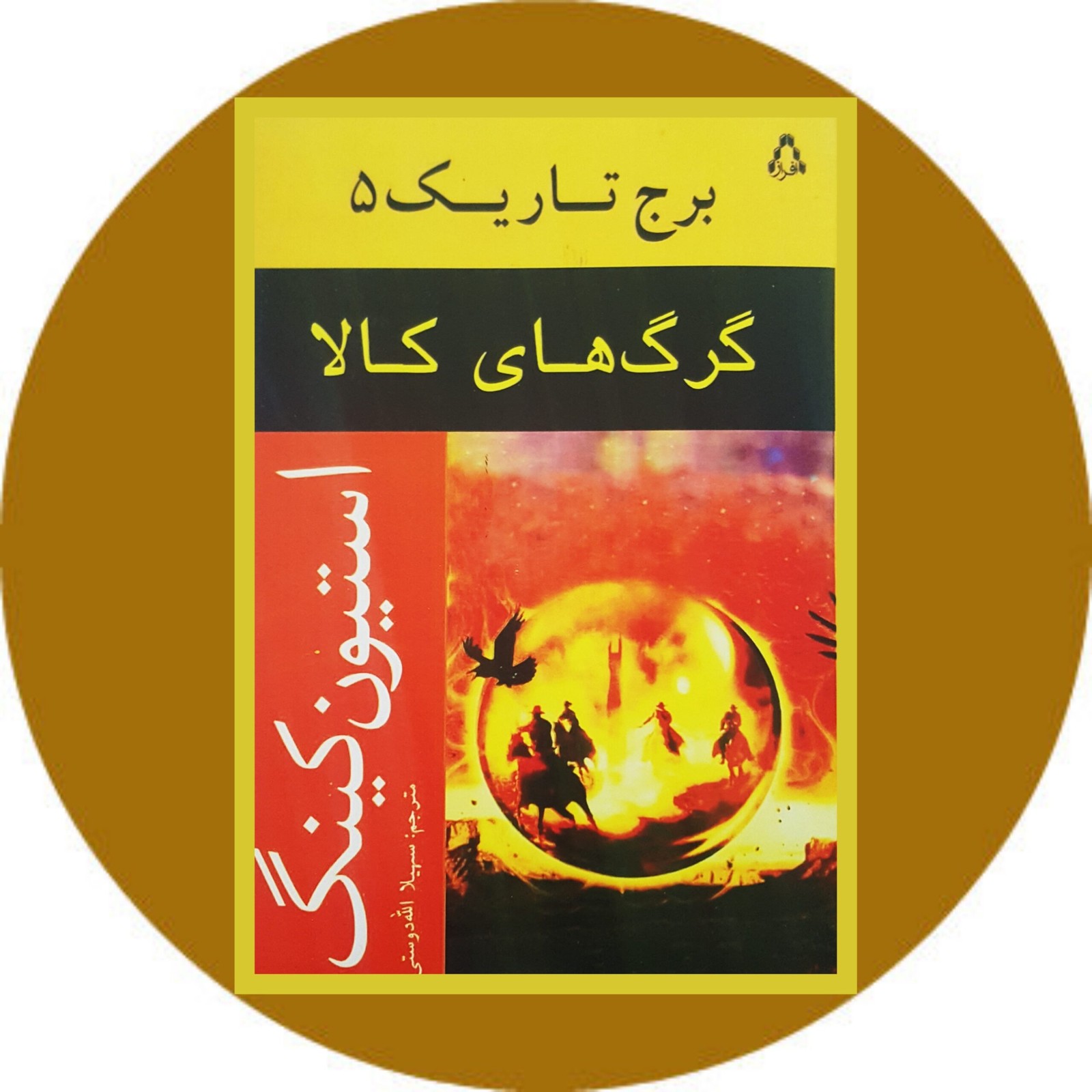گرگ های کالا
