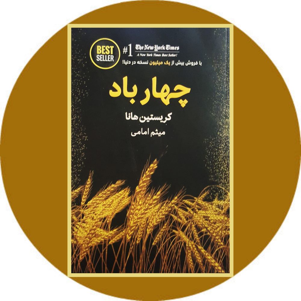 چهار باد