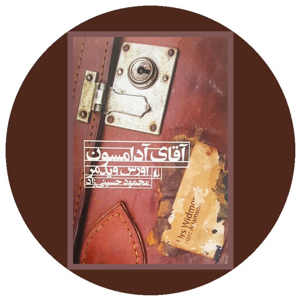آقای آدامسون