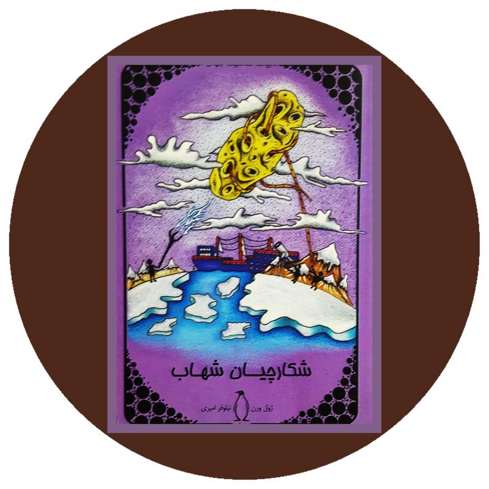 شکارچیان شهاب