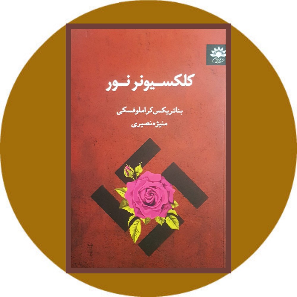 کلکسیونر نور