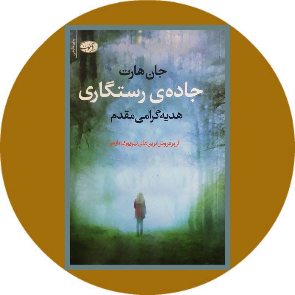جاده رستگاری