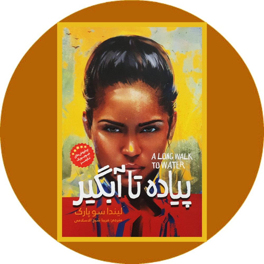 پیاده تا آبگیر