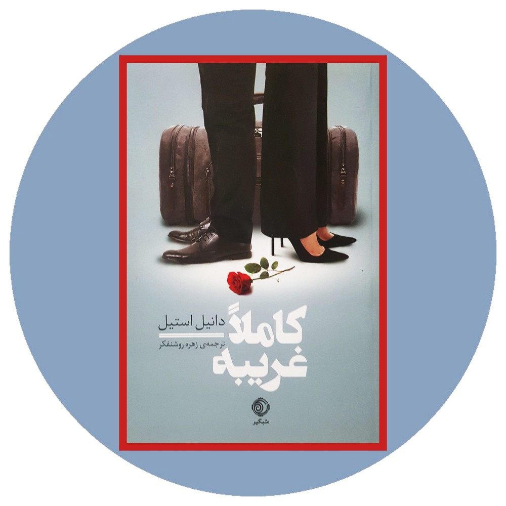 کاملا غریبه