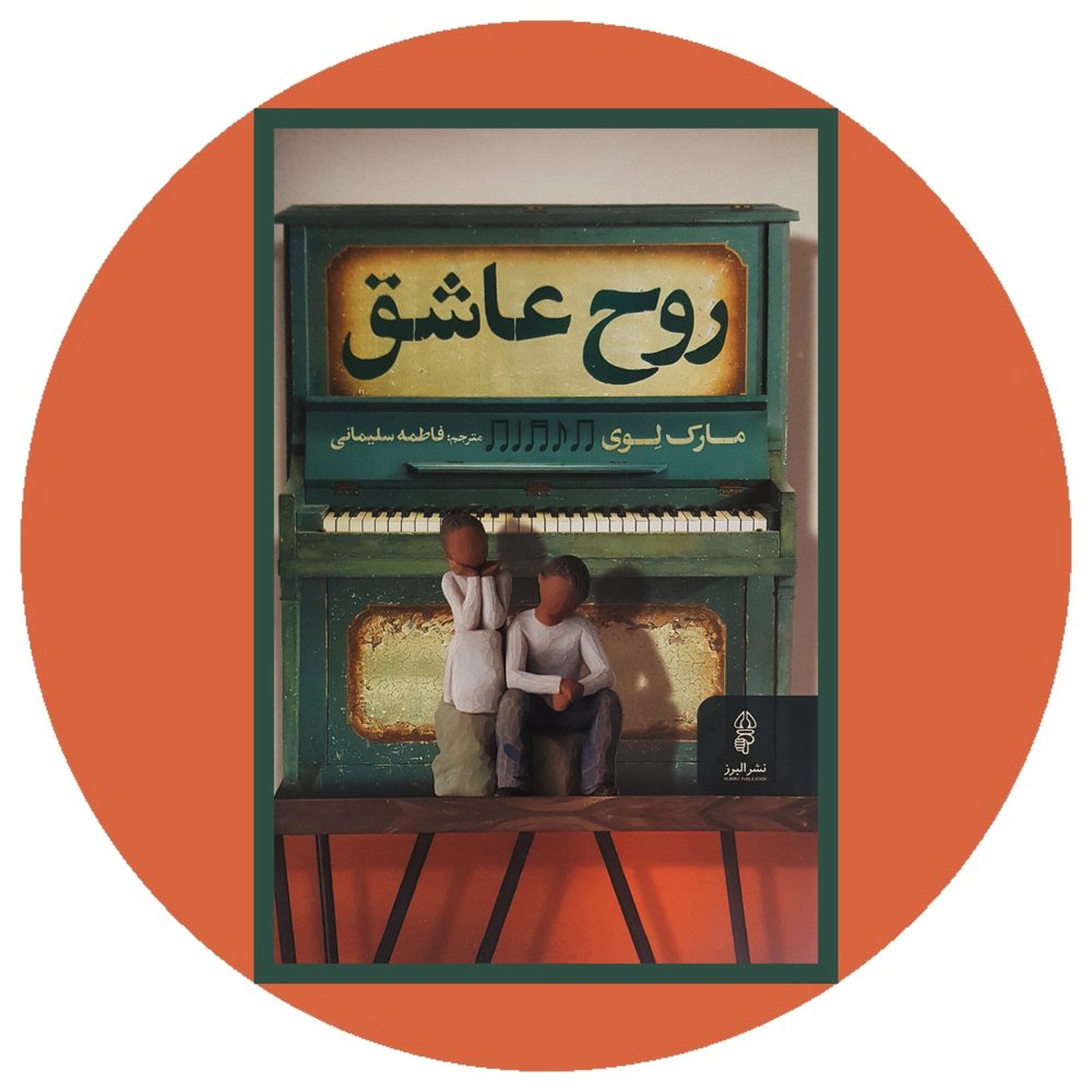 روح عاشق