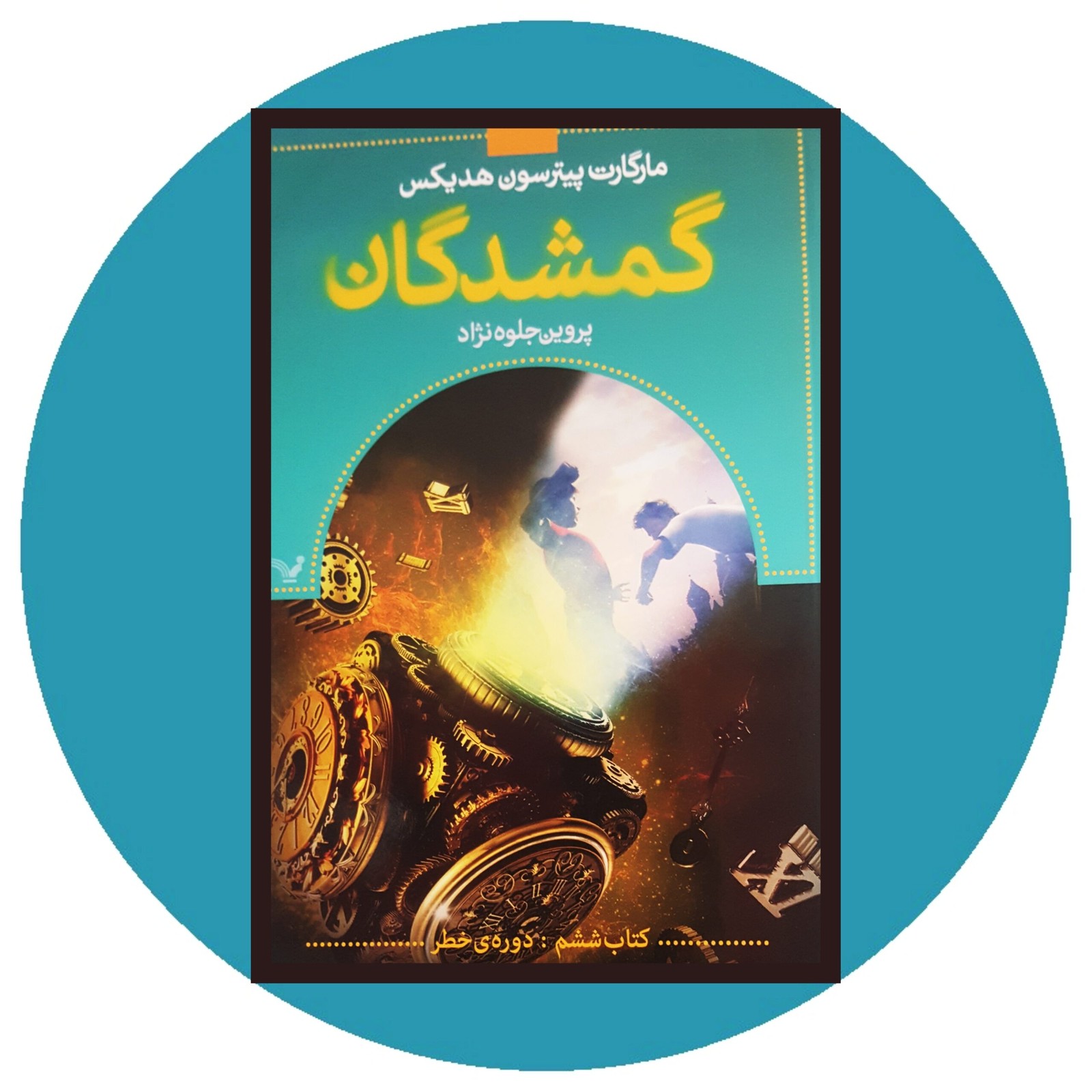 گمشدگان (کتاب ششم)