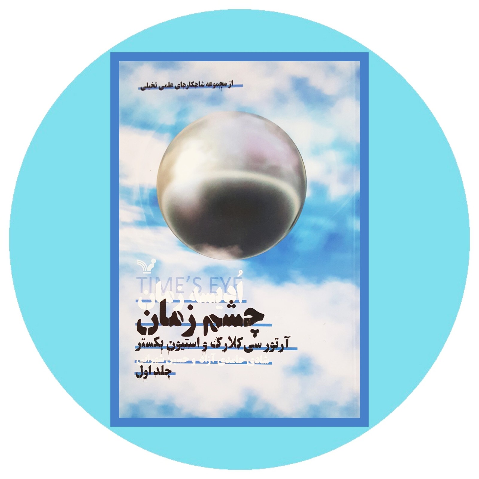 ادیسه زمان 1 (چشم زمان)