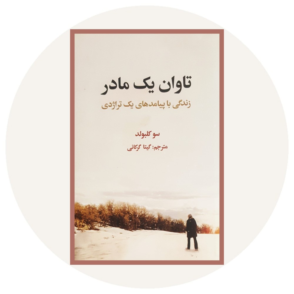 تاوان یک مادر