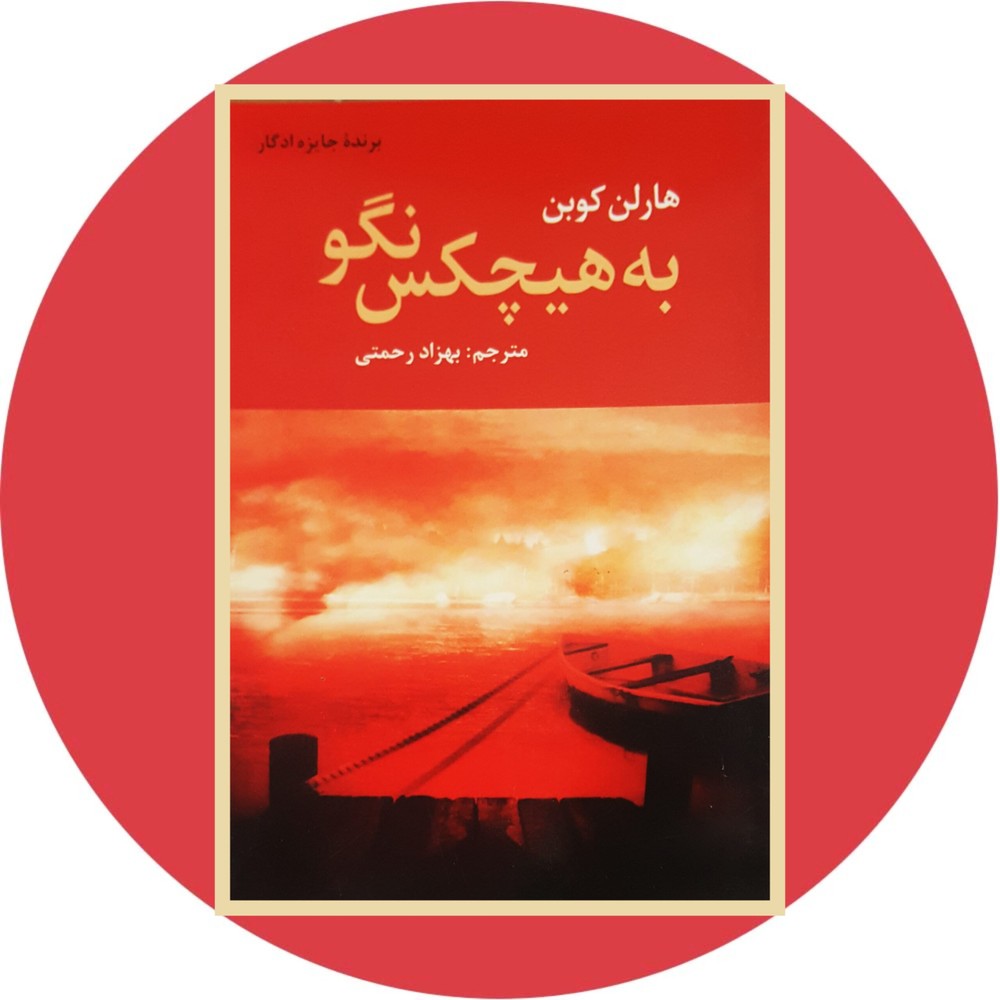 به هیچکس نگو