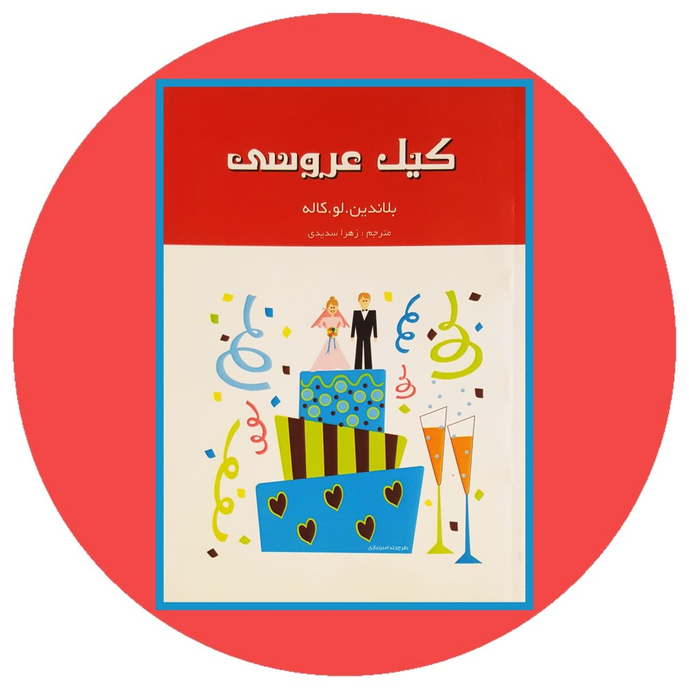 کیک عروسی