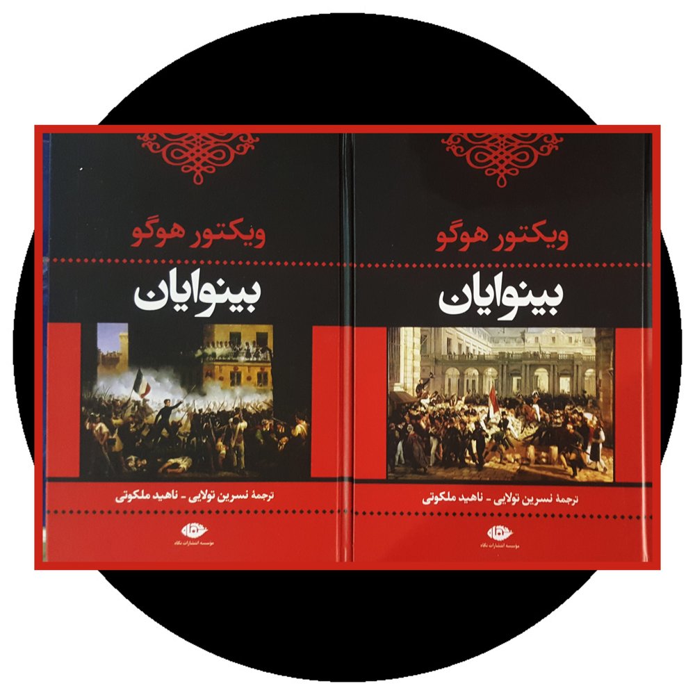 بینوایان (2جلدی) قابدار