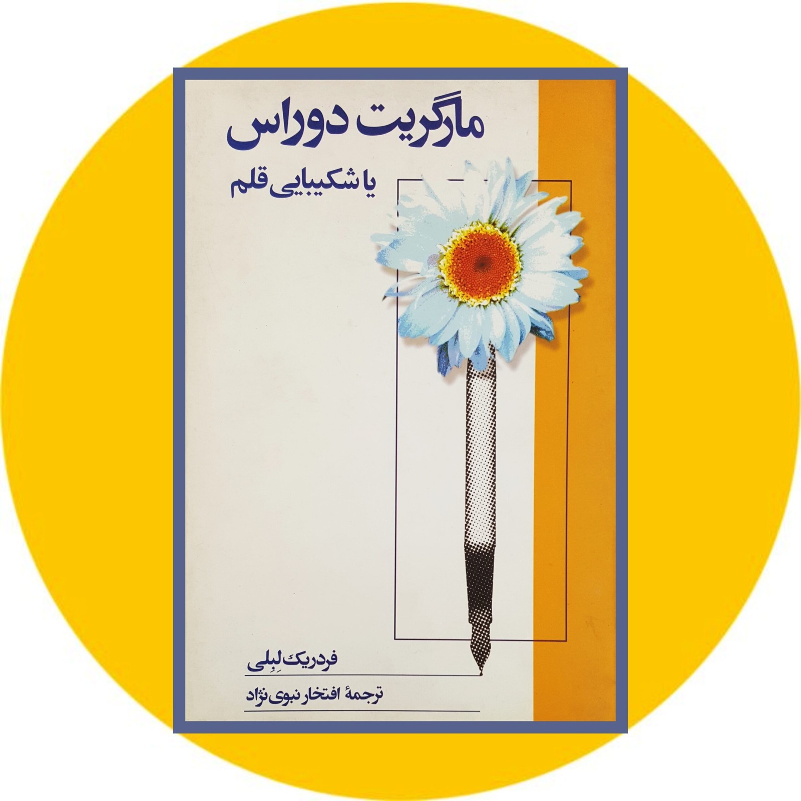 دوراس یا شکیبایی قلم