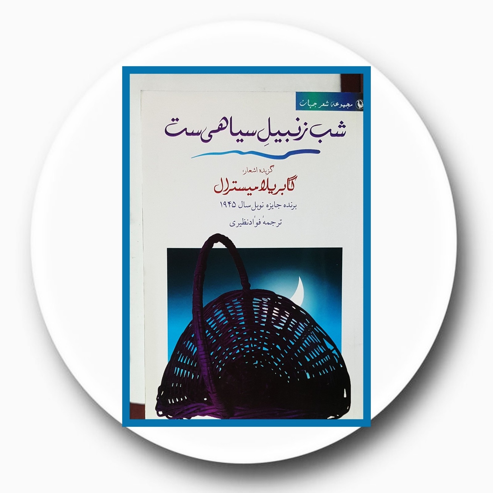 شب زنبیل سیاهی‌ست