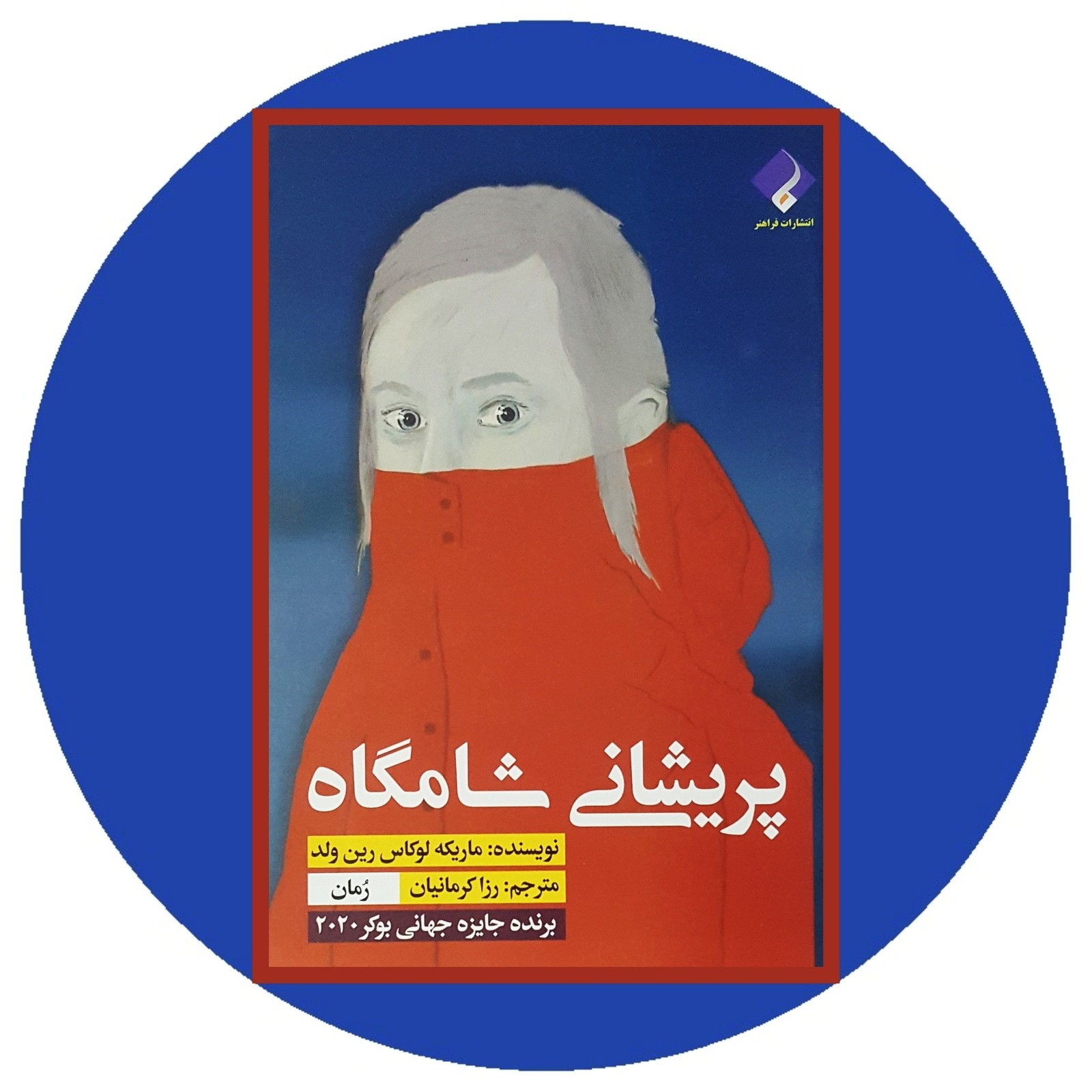 پریشانی شامگاه