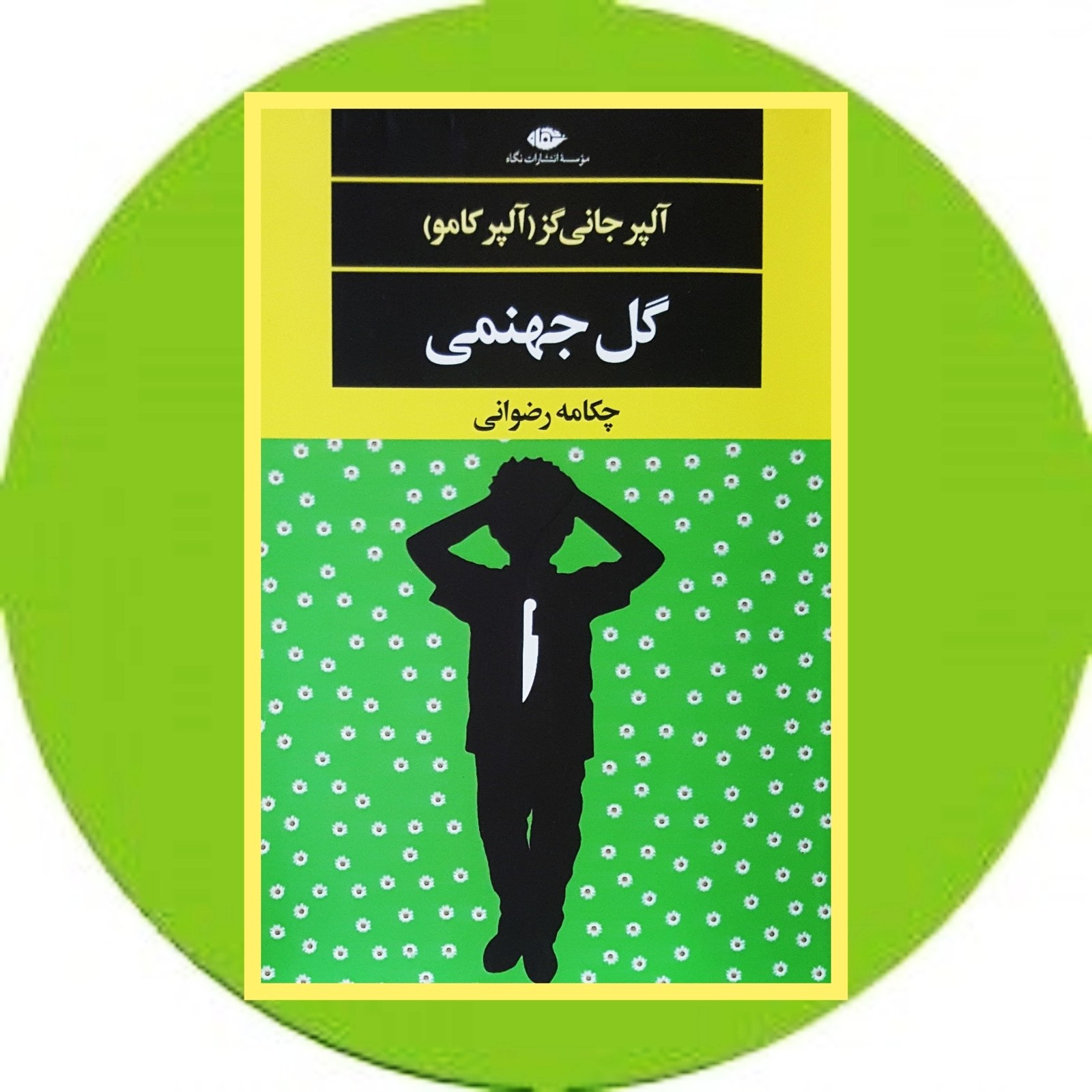 گل جهنمی