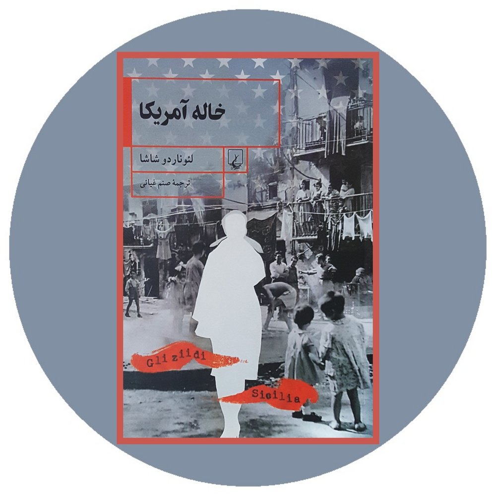 خاله آمریکا